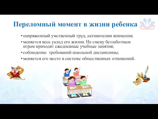 напряженный умственный труд, активизации внимания; меняется весь уклад его жизни.