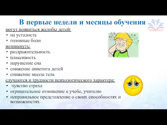 В первые недели и месяцы обучения могут появиться жалобы детей: