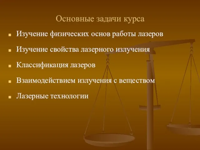 Основные задачи курса Изучение физических основ работы лазеров Изучение свойства