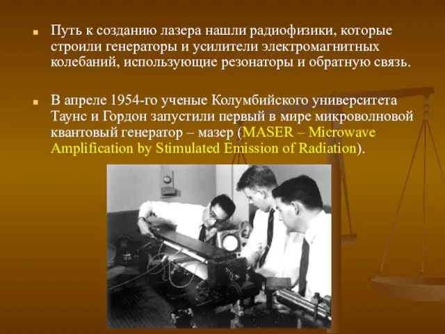Путь к созданию лазера нашли радиофизики, которые строили генераторы и