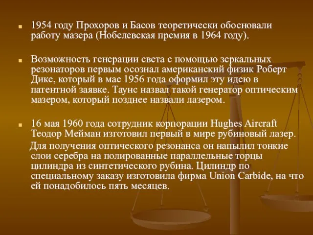 1954 году Прохоров и Басов теоретически обосновали работу мазера (Нобелевская