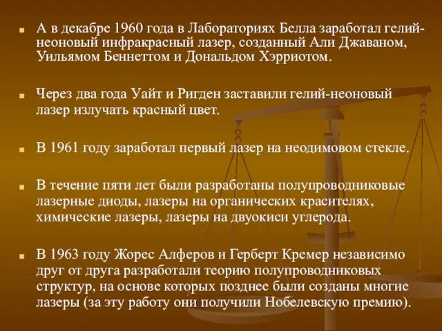 А в декабре 1960 года в Лабораториях Белла заработал гелий-неоновый