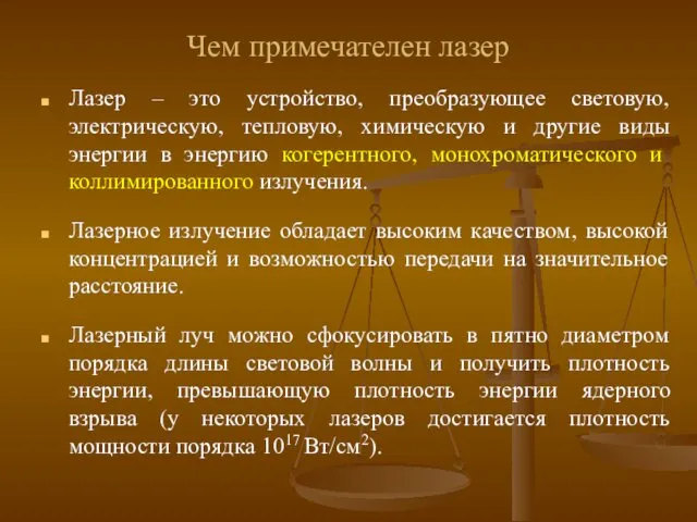 Чем примечателен лазер Лазер – это устройство, преобразующее световую, электрическую,