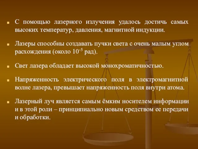 С помощью лазерного излучения удалось достичь самых высоких температур, давления,