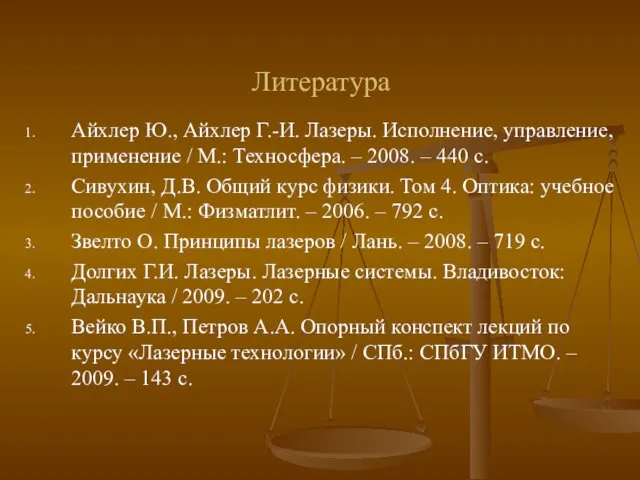 Литература Айхлер Ю., Айхлер Г.-И. Лазеры. Исполнение, управление, применение /