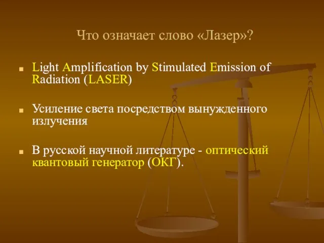 Что означает слово «Лазер»? Light Amplification by Stimulated Emission of