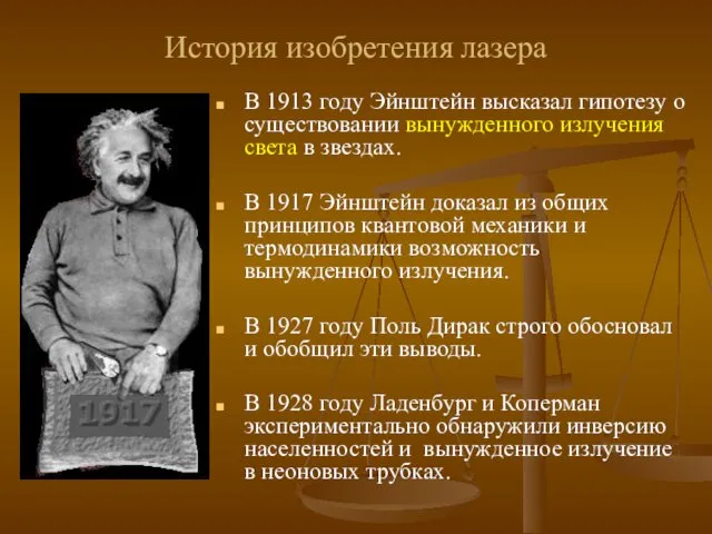 История изобретения лазера В 1913 году Эйнштейн высказал гипотезу о