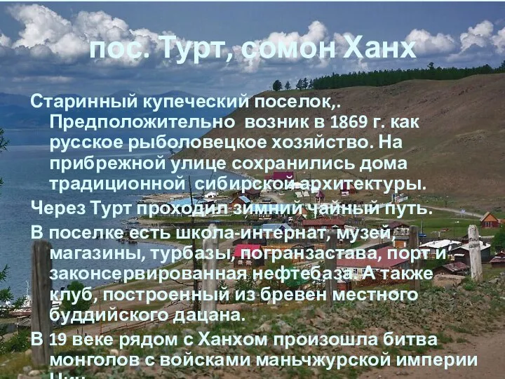 пос. Турт, сомон Ханх Старинный купеческий поселок,. Предположительно возник в