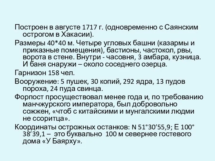 Построен в августе 1717 г. (одновременно с Саянским острогом в