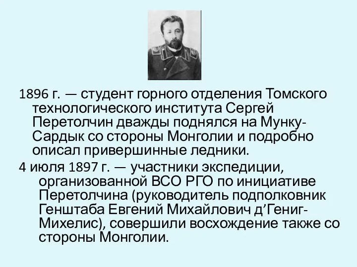 1896 г. — студент горного отделения Томского технологического института Сергей