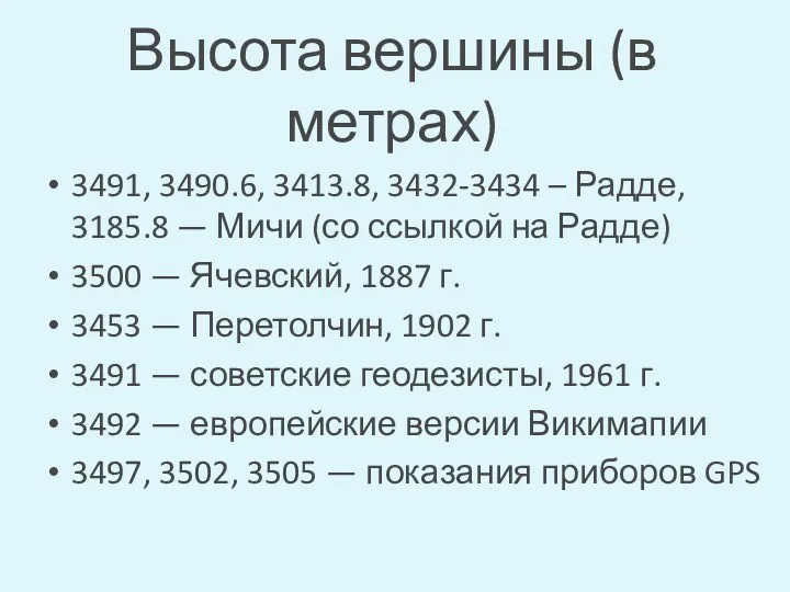 Высота вершины (в метрах) 3491, 3490.6, 3413.8, 3432-3434 – Радде,