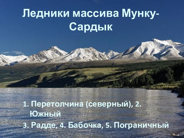 Ледники массива Мунку-Сардык 1. Перетолчина (северный), 2. Южный 3. Радде, 4. Бабочка, 5. Пограничный