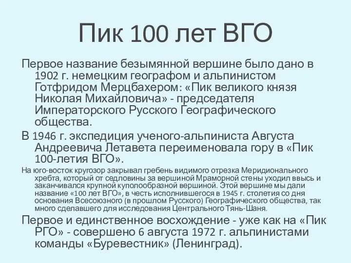 Пик 100 лет ВГО Первое название безымянной вершине было дано