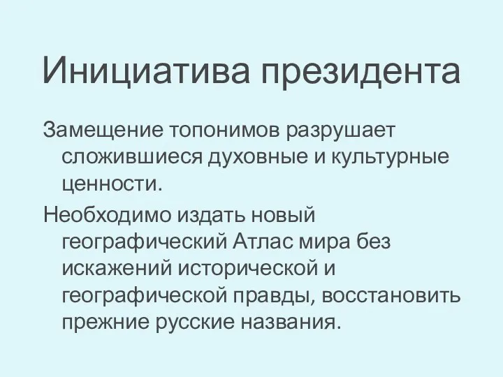 Инициатива президента Замещение топонимов разрушает сложившиеся духовные и культурные ценности.