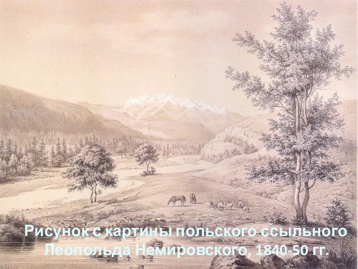 Рисунок с картины польского ссыльного Леопольда Немировского, 1840-50 гг. ,