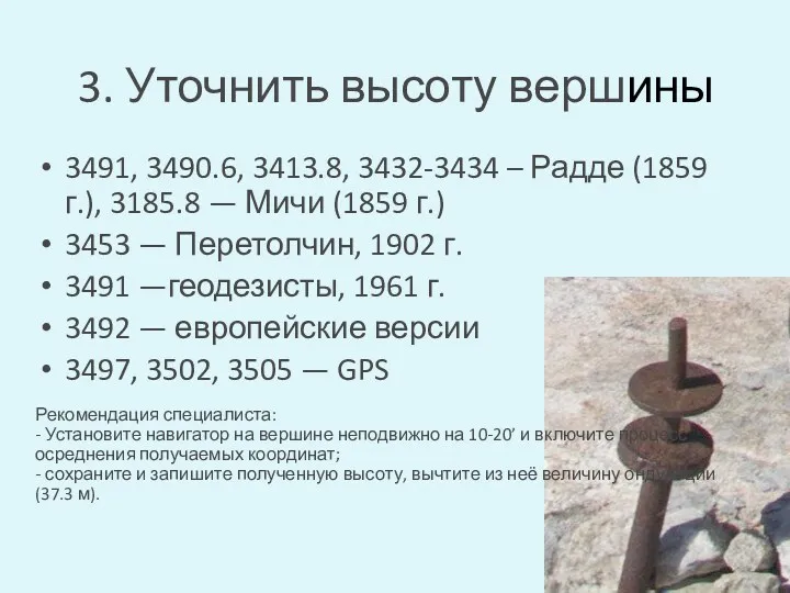 3. Уточнить высоту вершины 3491, 3490.6, 3413.8, 3432-3434 – Радде