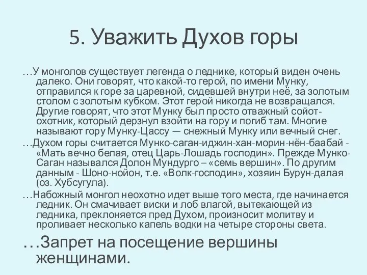 5. Уважить Духов горы …У монголов существует легенда о леднике,