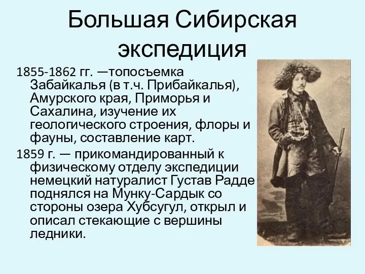 Большая Сибирская экспедиция 1855-1862 гг. —топосъемка Забайкалья (в т.ч. Прибайкалья),