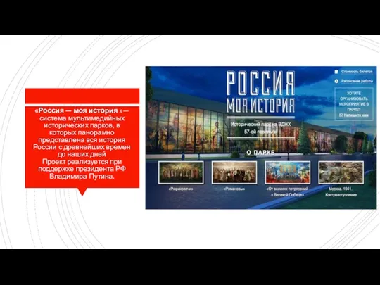 «Россия — моя история »— система мультимедийных исторических парков, в