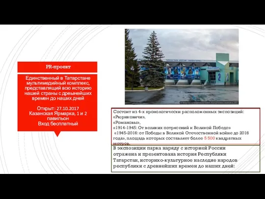 Единственный в Татарстане мультимедийный комплекс, представлящий всю историю нашей страны