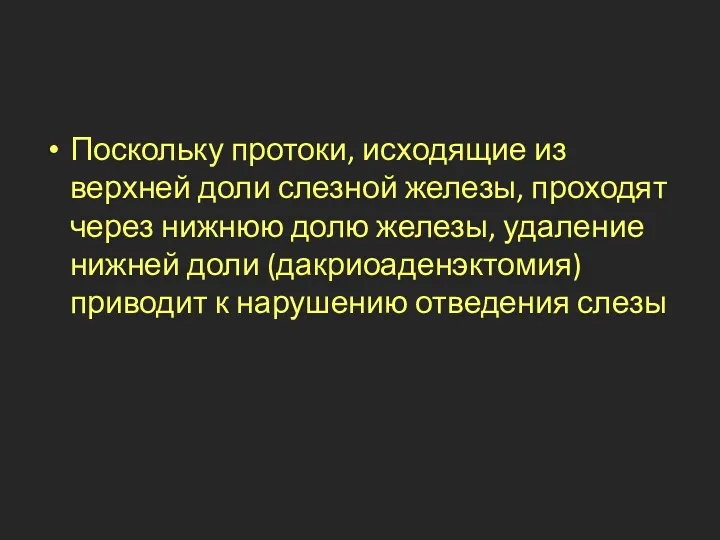 Поскольку протоки, исходящие из верхней доли слезной железы, проходят через нижнюю долю железы,