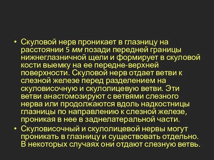 Скуловой нерв проникает в глазницу на расстоянии 5 мм позади передней границы нижнеглазничной