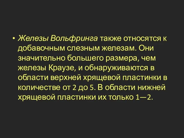 Железы Вольфринга также относятся к добавочным слезным железам. Они значительно