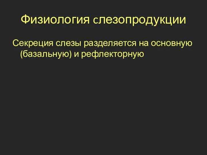 Физиология cлезопродукции Секреция слезы разделяется на основную (базальную) и рефлекторную