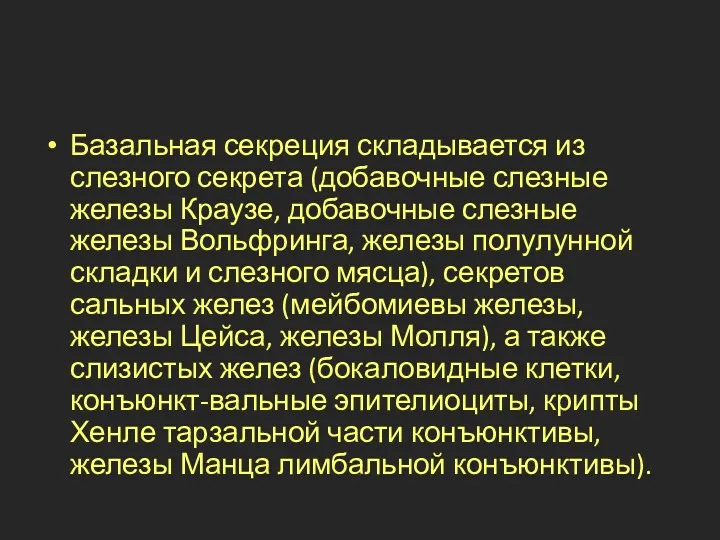 Базальная секреция складывается из слезного секрета (добавочные слезные железы Краузе, добавочные слезные железы