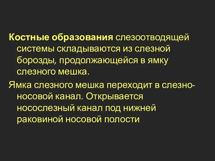 Костные образования слезоотводящей системы складываются из слезной борозды, продолжающейся в ямку слезного мешка.