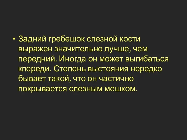 Задний гребешок слезной кости выражен значительно лучше, чем передний. Иногда он может выгибаться