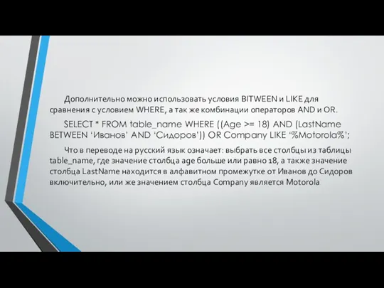 Дополнительно можно использовать условия BITWEEN и LIKE для сравнения с