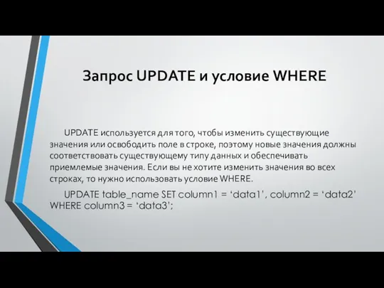 Запрос UPDATE и условие WHERE UPDATE используется для того, чтобы