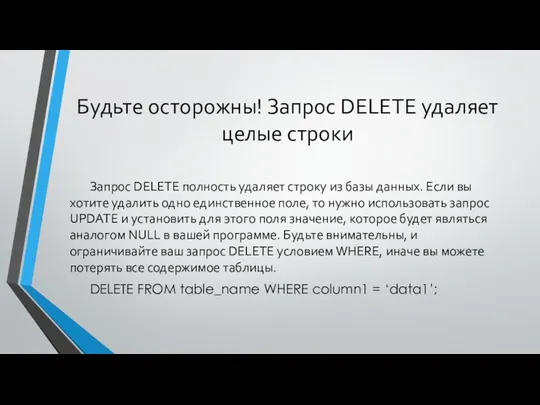 Будьте осторожны! Запрос DELETE удаляет целые строки Запрос DELETE полность