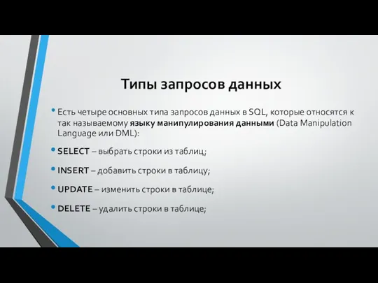 Типы запросов данных Есть четыре основных типа запросов данных в