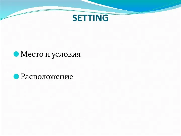 SETTING Место и условия Расположение