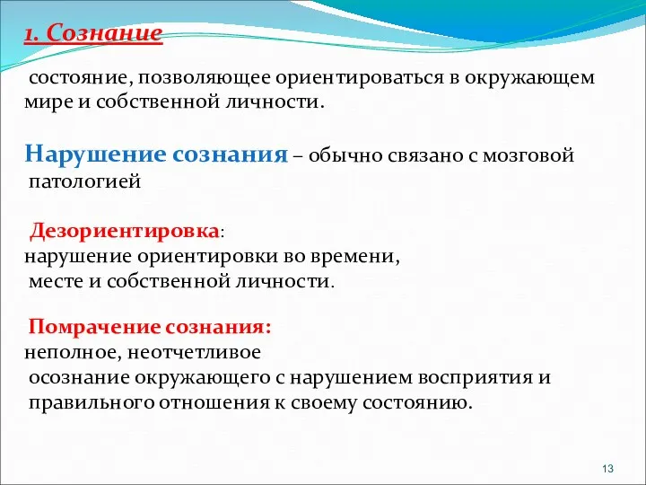 1. Сознание состояние, позволяющее ориентироваться в окружающем мире и собственной