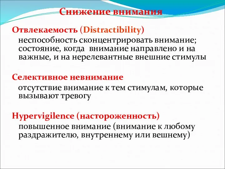 Снижение внимания Отвлекаемость (Distractibility) неспособность сконцентрировать внимание; состояние, когда внимание