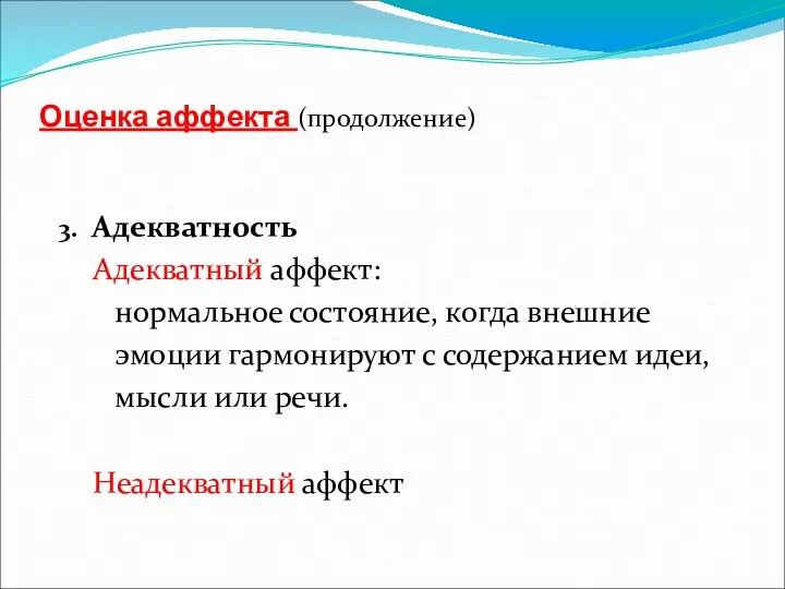 Оценка аффекта (продолжение) 3. Адекватность Адекватный аффект: нормальное состояние, когда