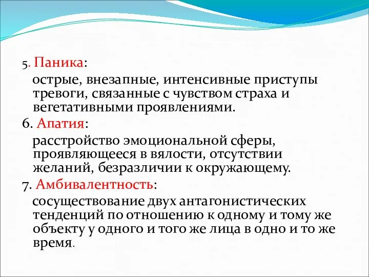 5. Паника: острые, внезапные, интенсивные приступы тревоги, связанные с чувством