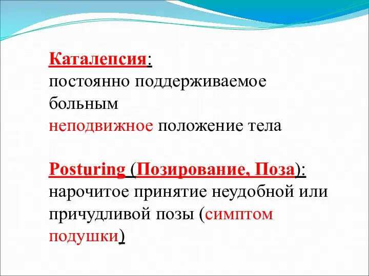 Каталепсия: постоянно поддерживаемое больным неподвижное положение тела Рosturing (Позирование, Поза):