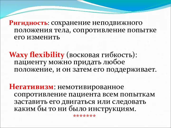 Ригидность: сохранение неподвижного положения тела, сопротивление попытке его изменить Waxy