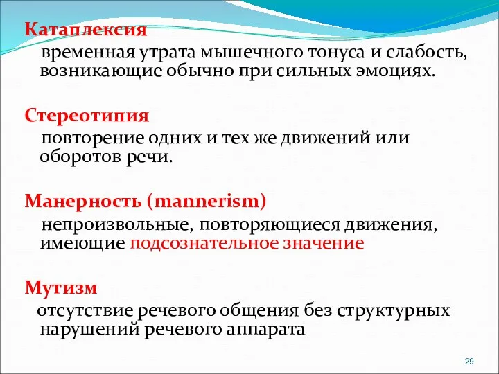 Катаплексия временная утрата мышечного тонуса и слабость, возникающие обычно при