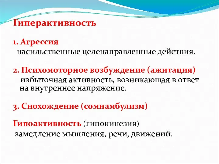 Гиперактивность 1. Агрессия насильственные целенаправленные действия. 2. Психомоторное возбуждение (ажитация)