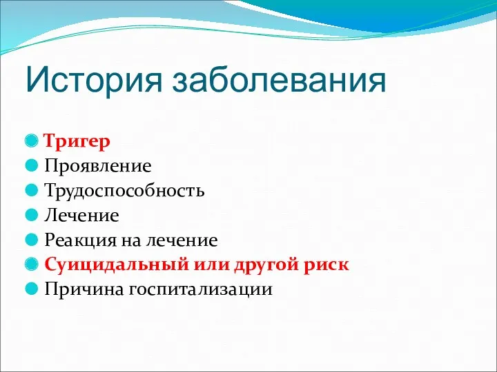 История заболевания Тригер Проявление Трудоспособность Лечение Реакция на лечение Суицидальный или другой риск Причина госпитализации