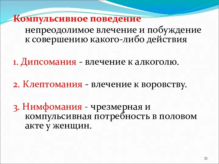 Компульсивное поведение непреодолимое влечение и побуждение к совершению какого-либо действия