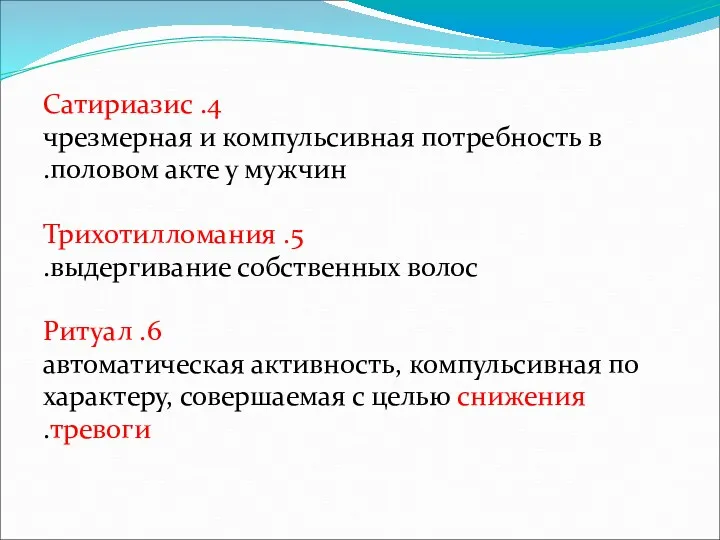 4. Сатириазис чрезмерная и компульсивная потребность в половом акте у