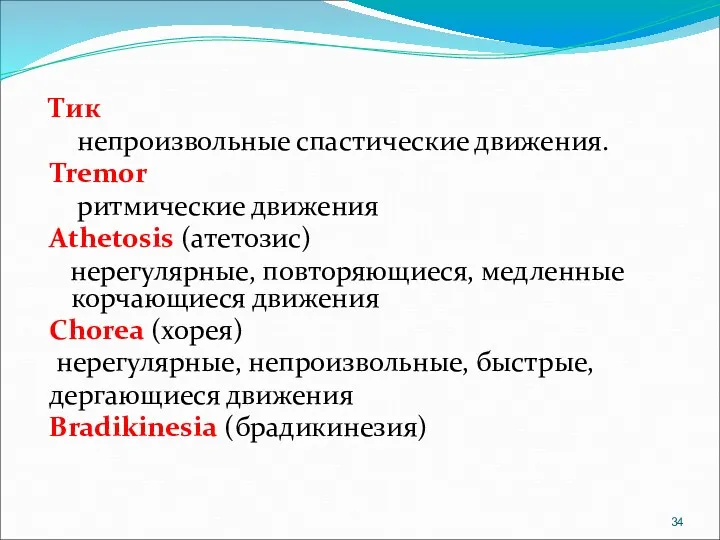 Тик непроизвольные спастические движения. Tremor ритмические движения Athetosis (атетозис) нерегулярные,