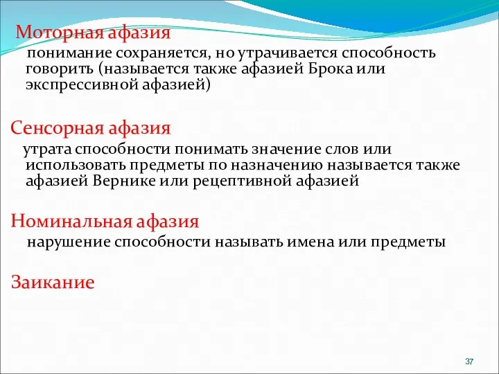 Моторная афазия понимание сохраняется, но утрачивается способность говорить (называется также