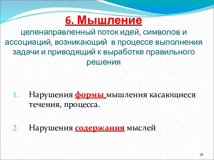 6. Мышление целенаправленный поток идей, символов и ассоциаций, возникающий в